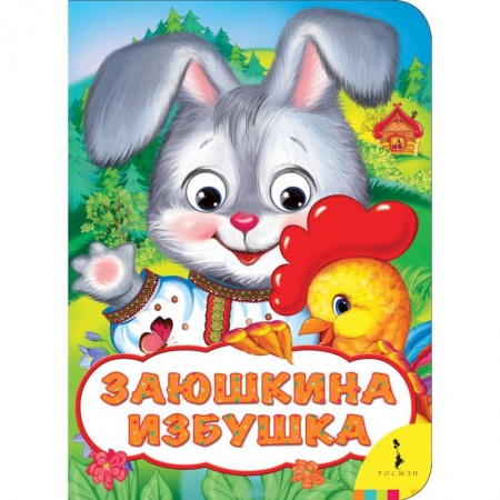 Книги, книга Заюшкина избушка