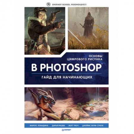 книга Основы цифрового рисунка в Photoshop. Гайд для начинающих с доставкой по Франции Графика, дизайн, книга Основы цифрового рисунка в Photoshop. Гайд для начинающих