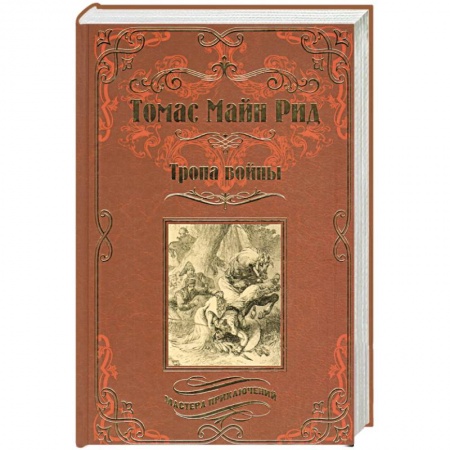 Книги, книга Тропа войны