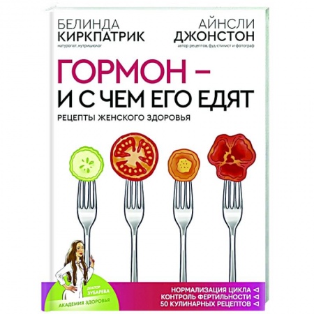 Популярная и нетрадиционная медицина, книга Гормон - и с чем его едят. Рецепты женского здоровья