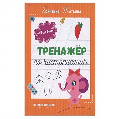 Дошкольникам, книга Тренажер по чистописанию: от 5 до 6 лет: прописи