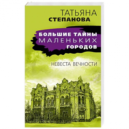 Детективы, триллеры, книга Невеста вечности
