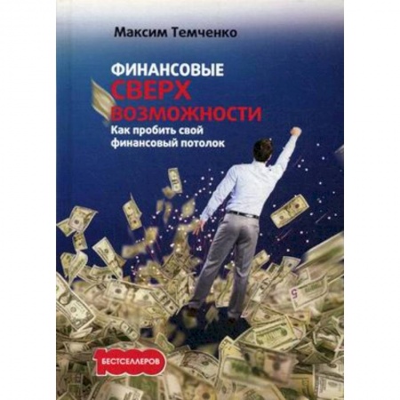 Общественные и гуманитарные науки, книга Финансовые сверхвозможности: как пробить свой финансовый потолок