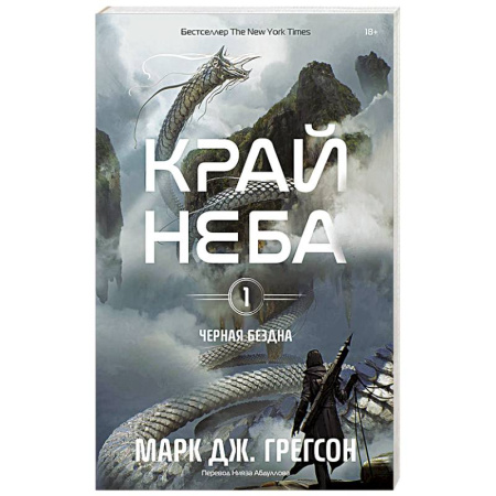 Фантастика, фэнтези, книга Черная бездна. Том 1. Край неба