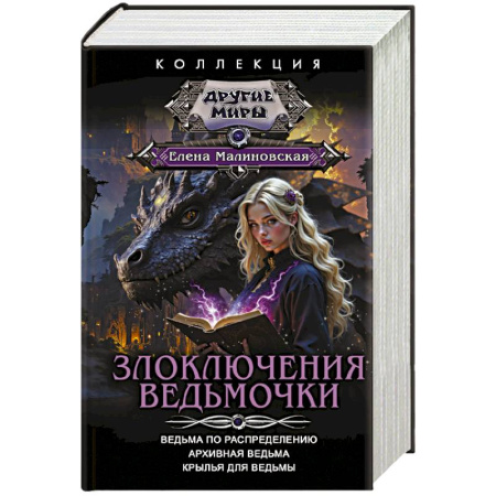 Фантастика, фэнтези, книга Злоключения ведьмочки (сборник)