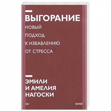 Общественные и гуманитарные науки, книга Выгорание. Новый подход к избавлению от стресса. Покетбук нов.