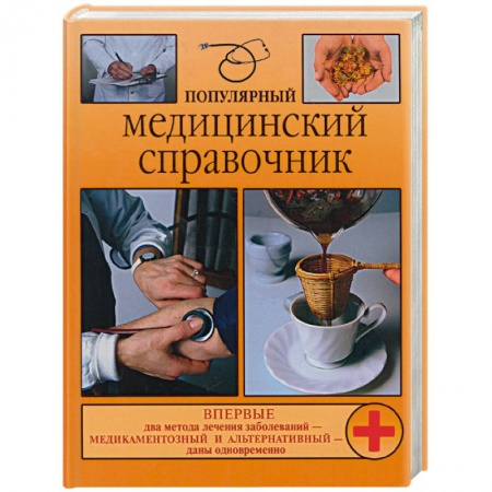 Книги, книга Популярный медицинский справочник