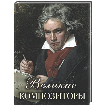 Мемуары, биографии, книга Великие композиторы