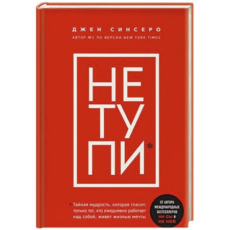 книга Не тупи. Только тот, кто ежедневно работает над собой, живет жизнью мечты с доставкой по Франции Общественные и гуманитарные науки, книга Не тупи. Только тот, кто ежедневно работает над собой, живет жизнью мечты