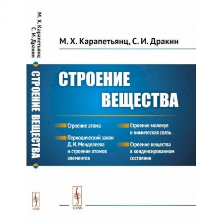 Студентам и аспирантам, книга Строение вещества