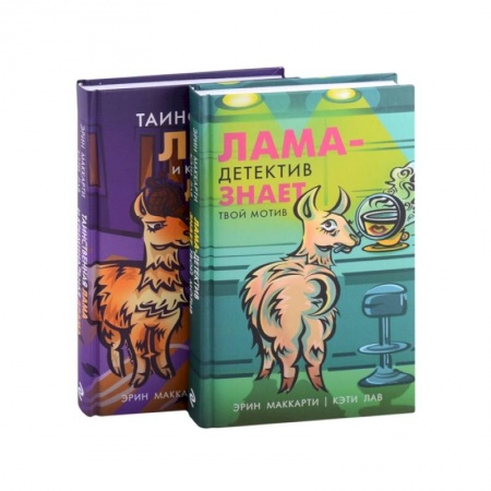 Детективы, триллеры, книга Лама-детектив (комплект из 2-х книг)