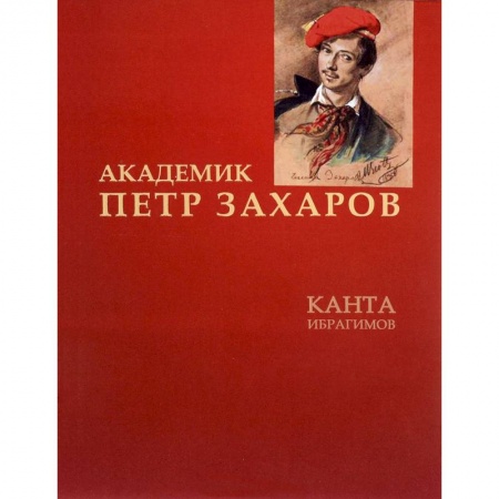 Книги, книга Академик Петр Захаров
