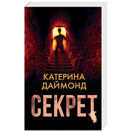 Детективы, триллеры, книга Секрет