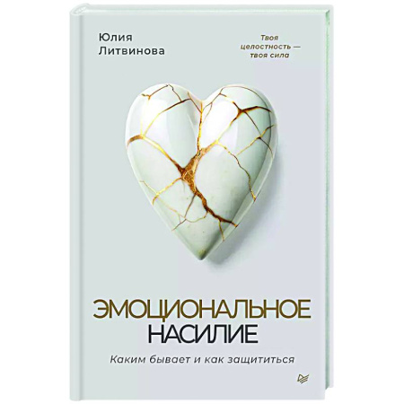 Общественные и гуманитарные науки, книга Эмоциональное насилие. Каким бывает и как защититься