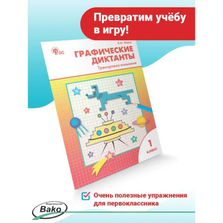 Школьникам и абитуриентам, книга Графические диктанты 1класс Тренировка внимания