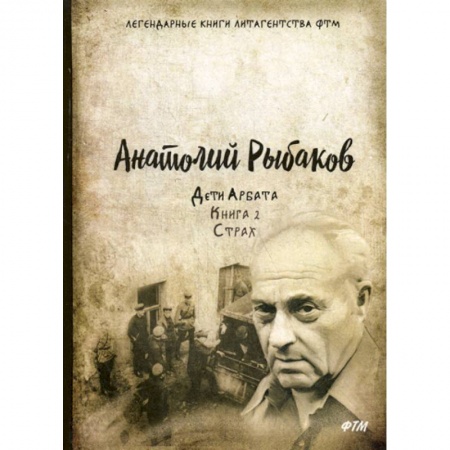 Классика, современная литература, книга Дети Арбата