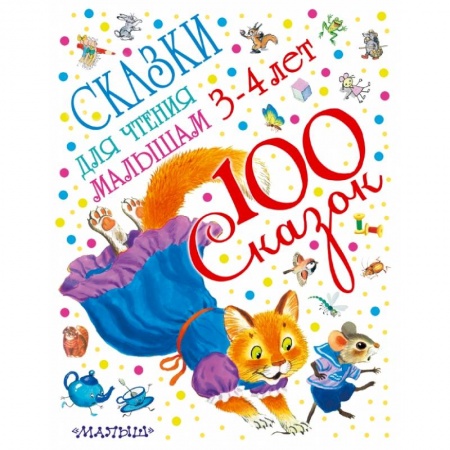 Книги, книга Сказки для чтения малышам 3-4 лет