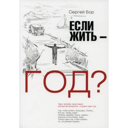 Классика, современная литература, книга Если жить – год?