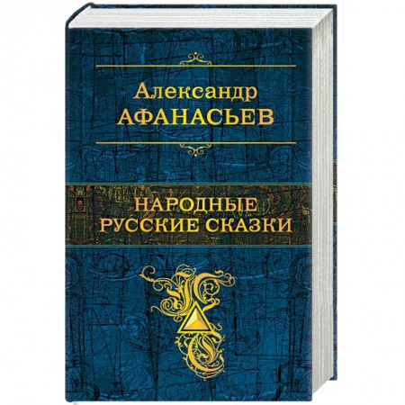 Сказки, книга Народные русские сказки