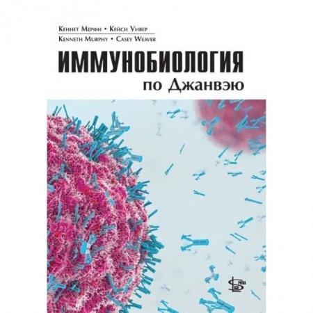 Студентам и аспирантам, книга Иммунобиология по Джанвэю