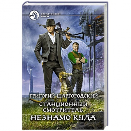 Фантастика, фэнтези, книга Станционный смотритель. Незнамо куда