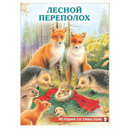 Проза для детей, книга Лесной переполох