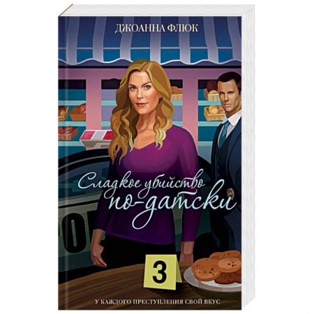 Детективы, триллеры, книга Сладкое убийство по-датски