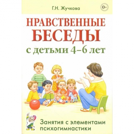 Дошкольникам, книга Нравственные беседы с детьми 4-6 лет. Занятия с элементами психогимнастики. Жучкова Г.Н.