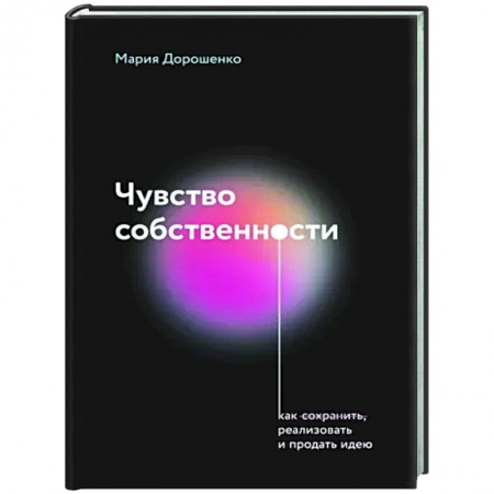Предпринимательство. Отраслевой бизнес, книга Чувство собственности