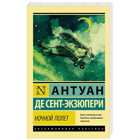 Классика, современная литература, книга Ночной полет