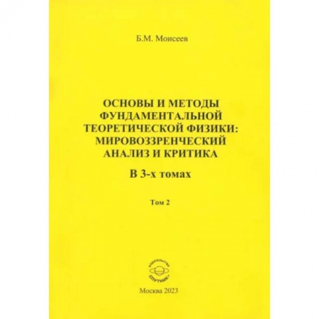 Студентам и аспирантам, книга Основы и методы фундаментальной теоретической физики. Мировоззренческий анализ и критика. Том 2