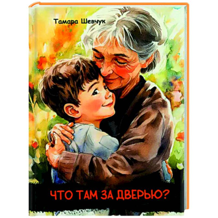 Проза для детей, книга Что там за дверью?