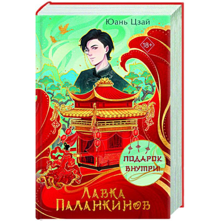 Фантастика, фэнтези, книга Лавка паланкинов