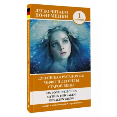 Изучение языков, книга Das Donauweibchen. Mythen und Sagen des alten Wiens