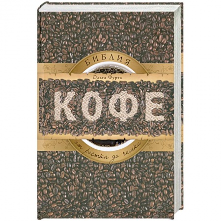 Книги, книга Библия кофе. От ростка до чашки