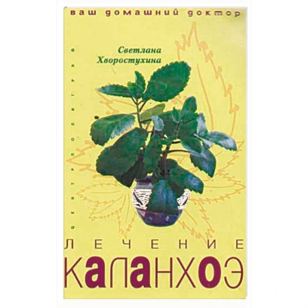 Популярная и нетрадиционная медицина, книга Лечение каланхоэ