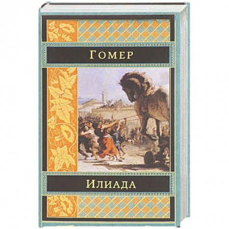 Классика, современная литература, книга Илиада