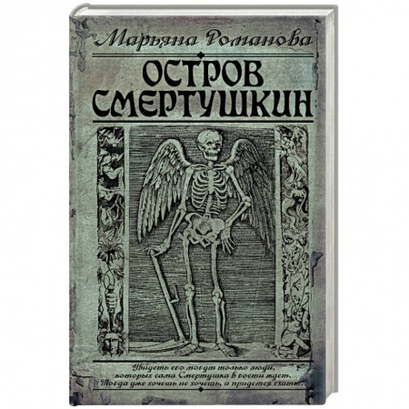 Фантастика, фэнтези, книга Остров Смертушкин