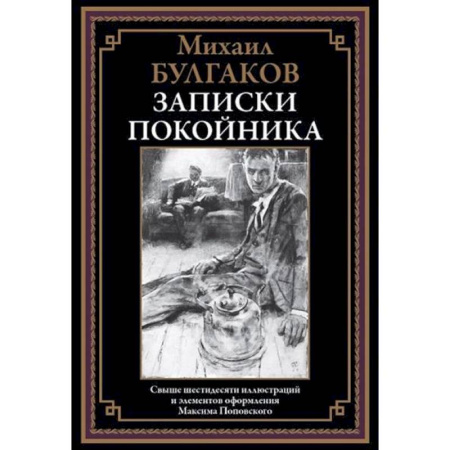 Классика, современная литература, книга Записки покойника