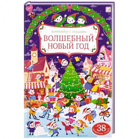 Книги для самых маленьких (0-3 года), книга Волшебный новый год: книжка с окошками.