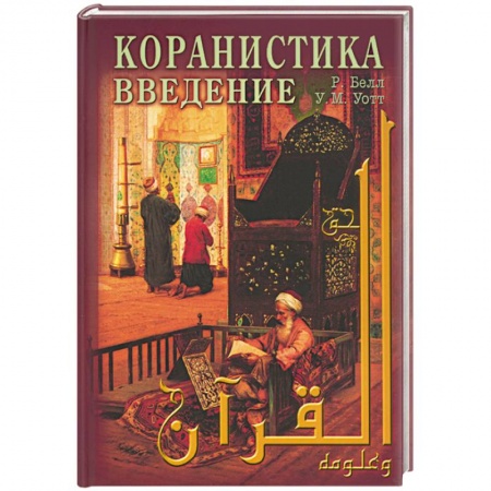 Книги, книга Коранистка: введение