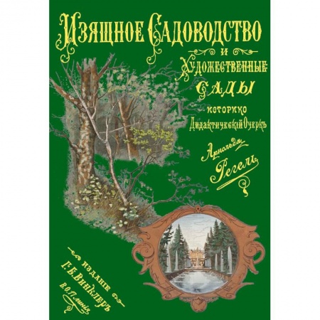 Книги, книга Изящное садоводство и художественные сады