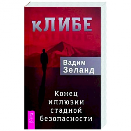 Книги, книга кЛИБЕ. Конец иллюзии стадной безопасности