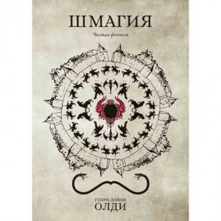 Фантастика, фэнтези, книга Шмагия