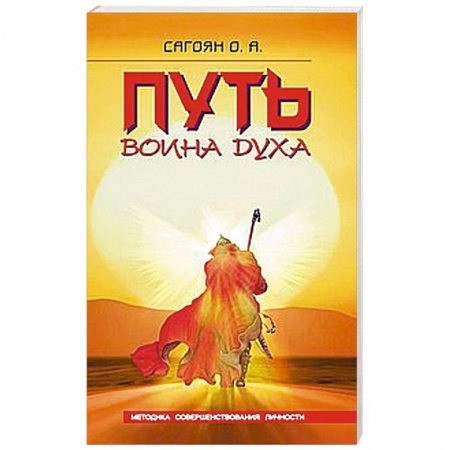 Книги, книга Путь Воина Духа. Методика совершенствования личности