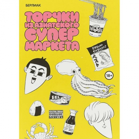 Развлечения. Праздники. Юмор, книга Торчки из азиатского супермаркета