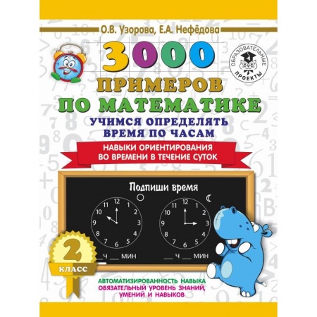 Школьникам и абитуриентам, книга 3000 примеров по математике. 2 класс. Учимся определять время по часам. Навыки ориентирования во времени в течение суток