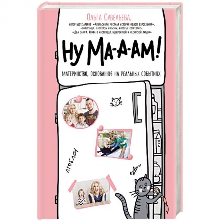 Общественные и гуманитарные науки, книга Ну ма-а-ам!