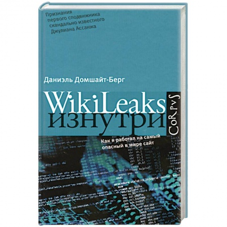 Книги, книга WikiLeaks изнутри