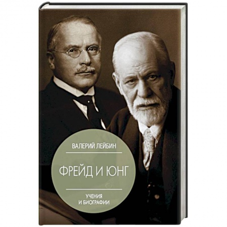 Общественные и гуманитарные науки, книга Фрейд и Юнг. Учения и биографии